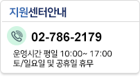 Ǽ T.02-786-2179 / :10:00~18:00, Ͽ   