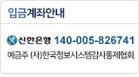입금계좌안내 신한은행 140-005-826741, 예금주: (사)한국정보시스템감사통제협회